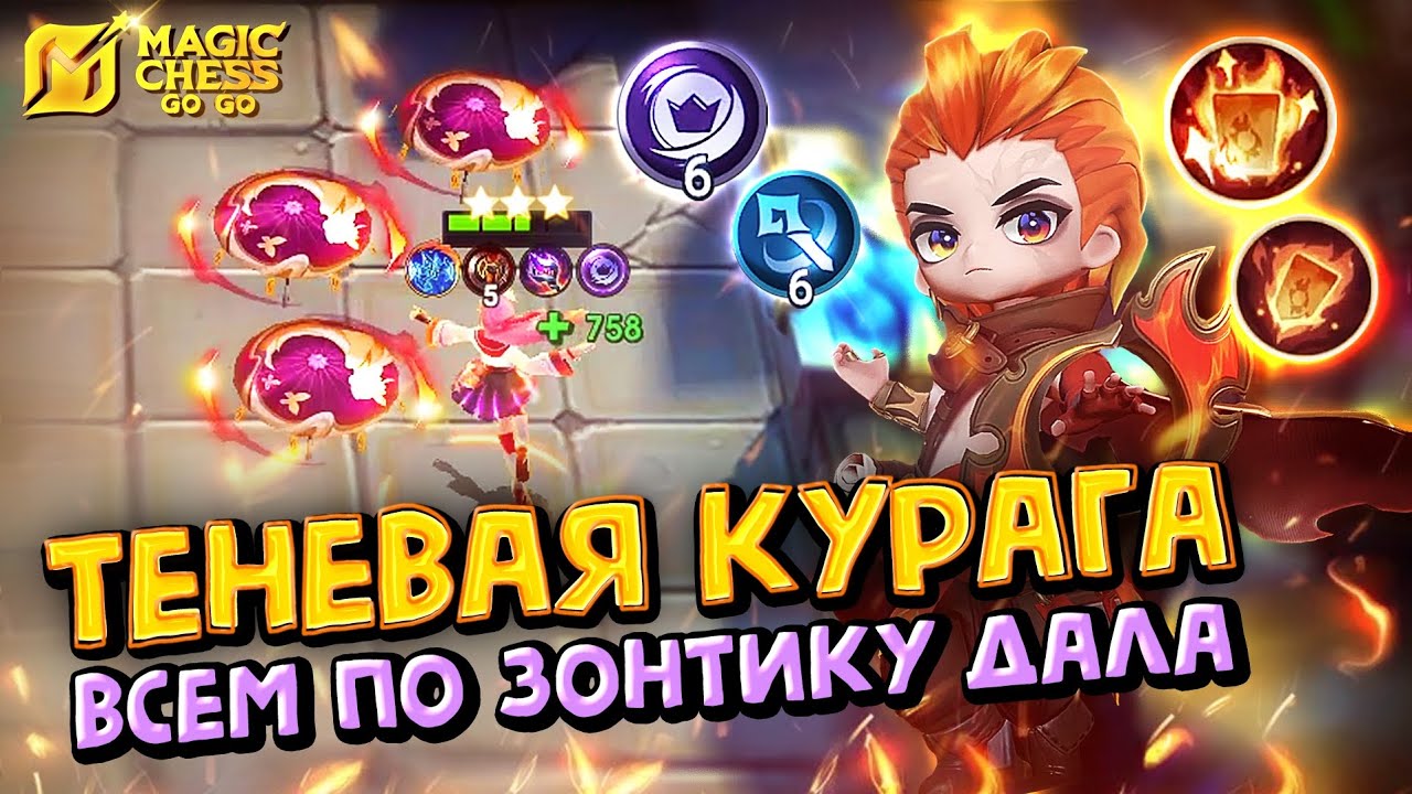 КАГУРА ЧЕРЕЗ ТЕНЕВЫХ НАЁМНИКОВ в Magic Chess Go Go! Магические шахматы! Kagura shadowcell!