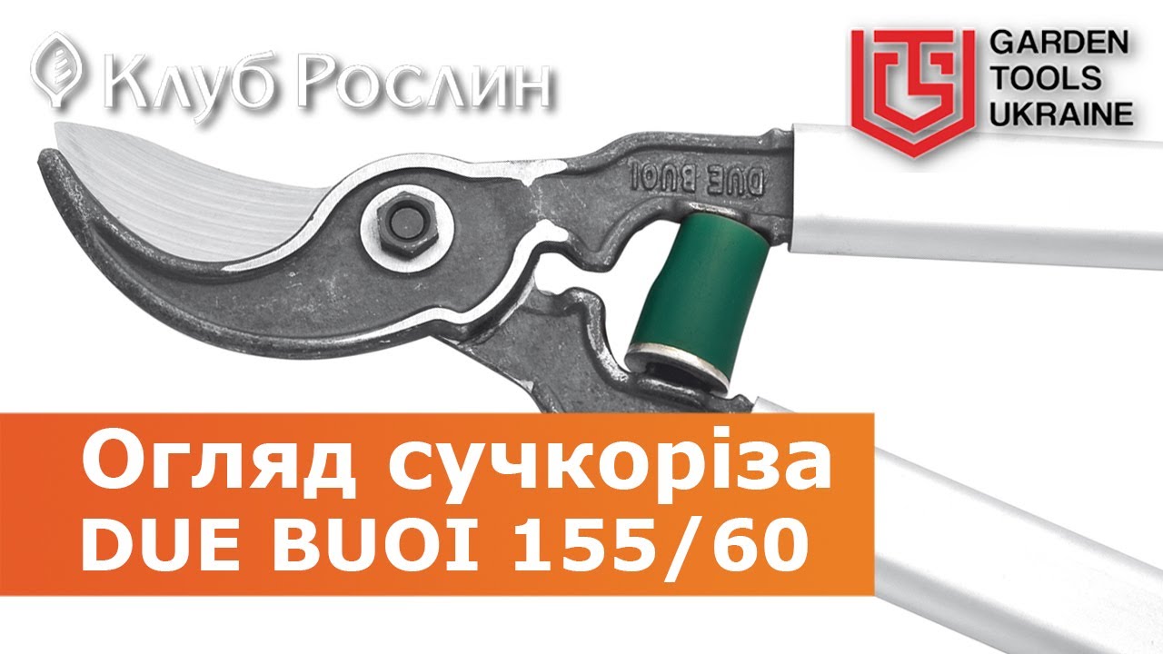 Сучкорез Due Buoi 155/60 обводного типа с изогнутым лезвием (Италия)