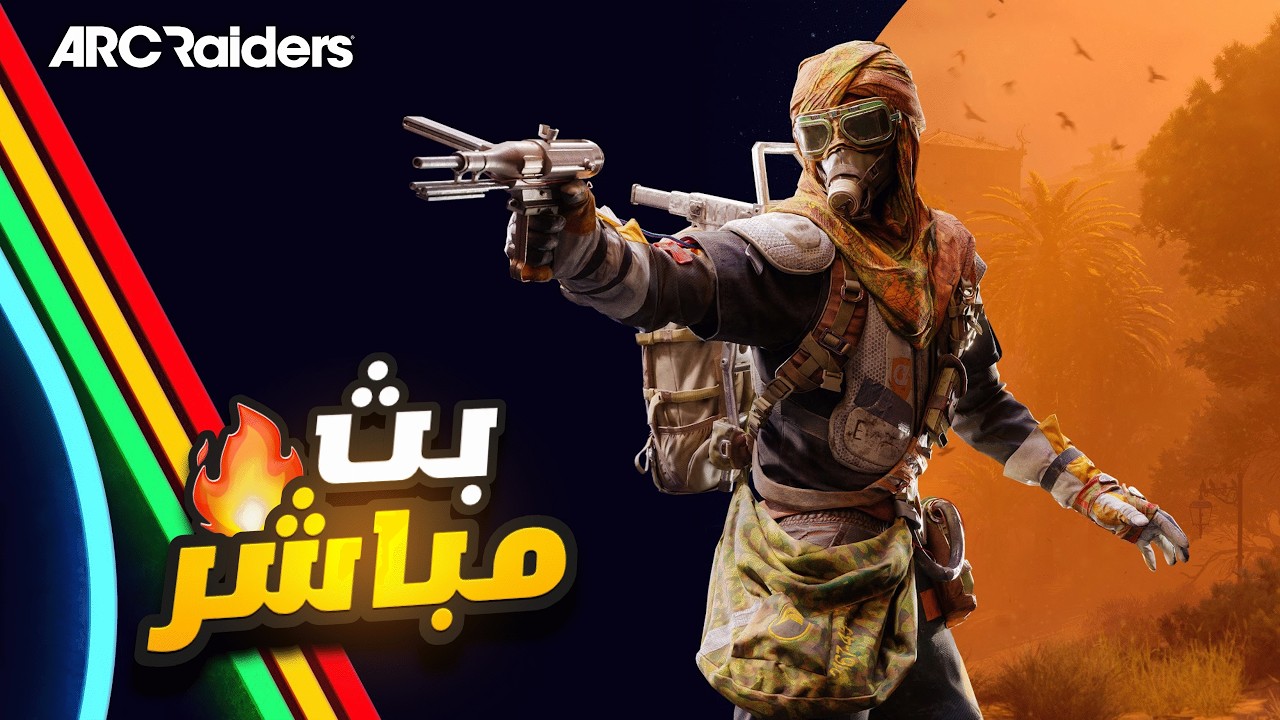 🔴 بث خفيف Arc Raiders