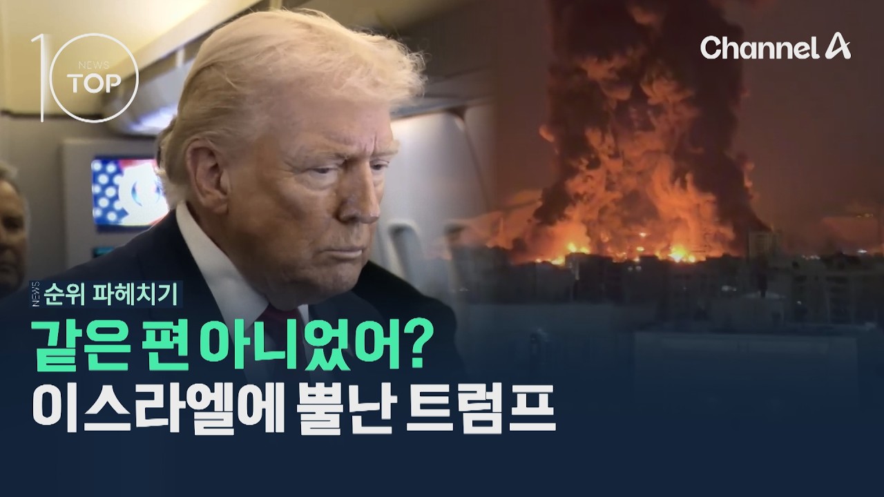 같은 편 아니었어? 이스라엘에 뿔난 트럼프 / 채널A / 뉴스TOP10