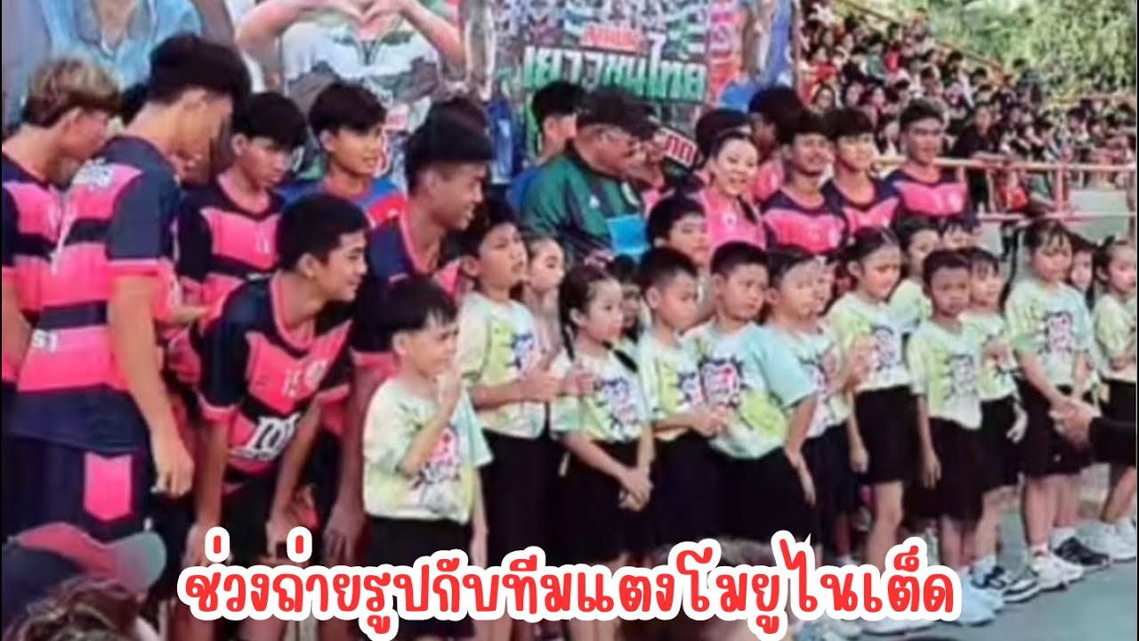 [8/3/69] : ช่วงถ่่ายรูปกับทีมแตงโมยูไนเต็ด