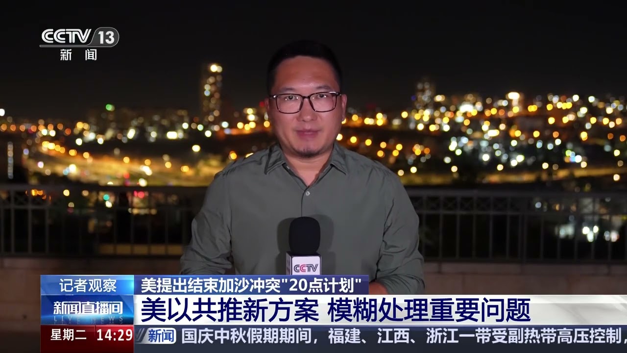 [新闻直播间]美提出结束加沙冲突&ldquo;20点计划&rdquo; 记者观察 美以共推新方案 模糊处理重要问题 | 新闻来了 News Daily