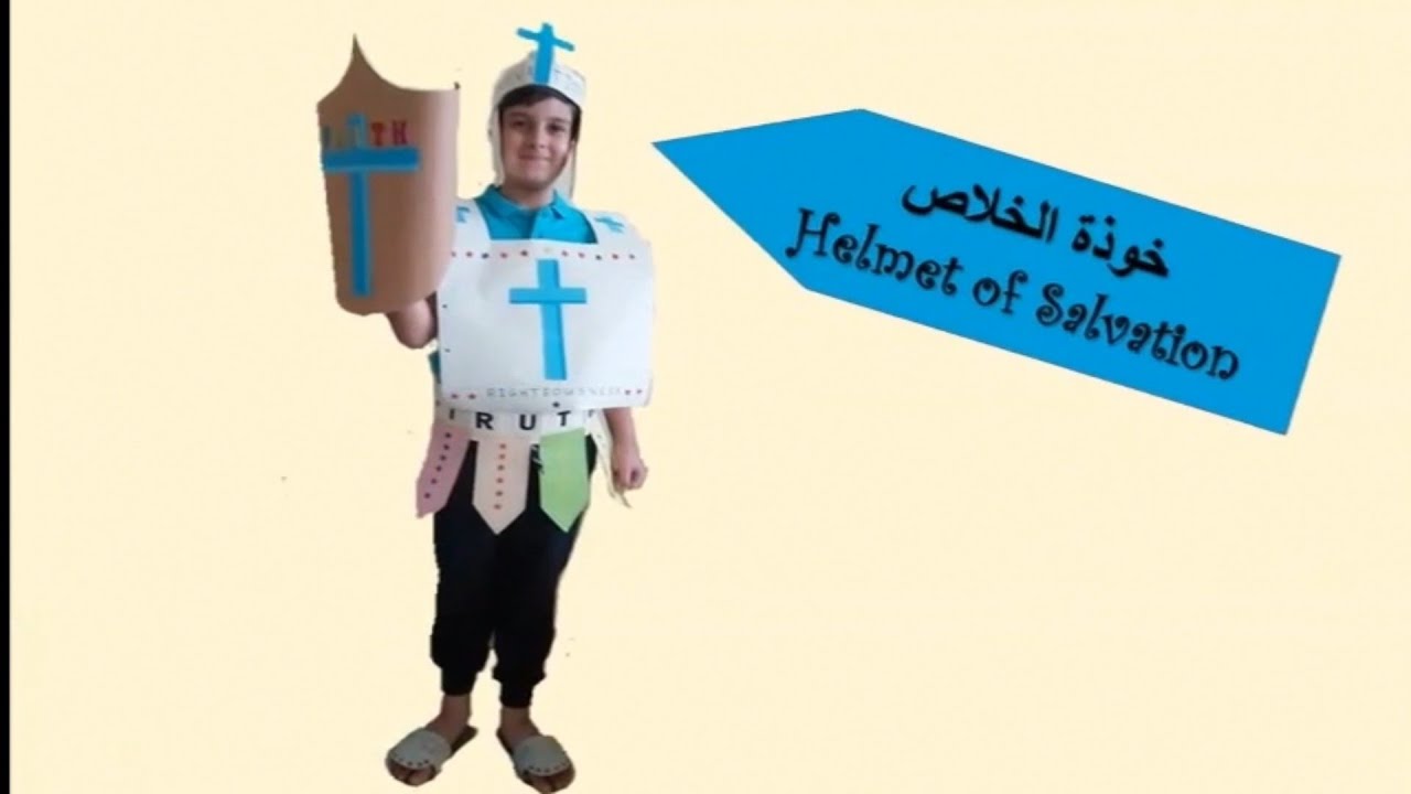 زووم على سلاح الله الكامل - (5) خوذة الخلاص