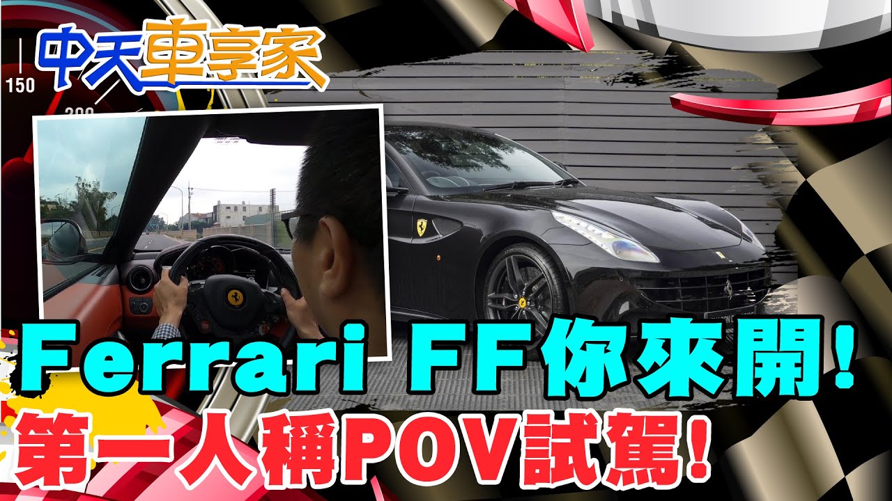 【#中天車享家】不用花錢!法拉利Ferrari FF你來開!第一人稱POV試駕!! @中天財經頻道CtiFinance  完整版