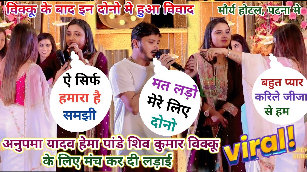 Shiv Kumar Bikku के लिए Anupama Yadav Hema Pandey आपस मे मंच पर ही लड़ाई कर दी