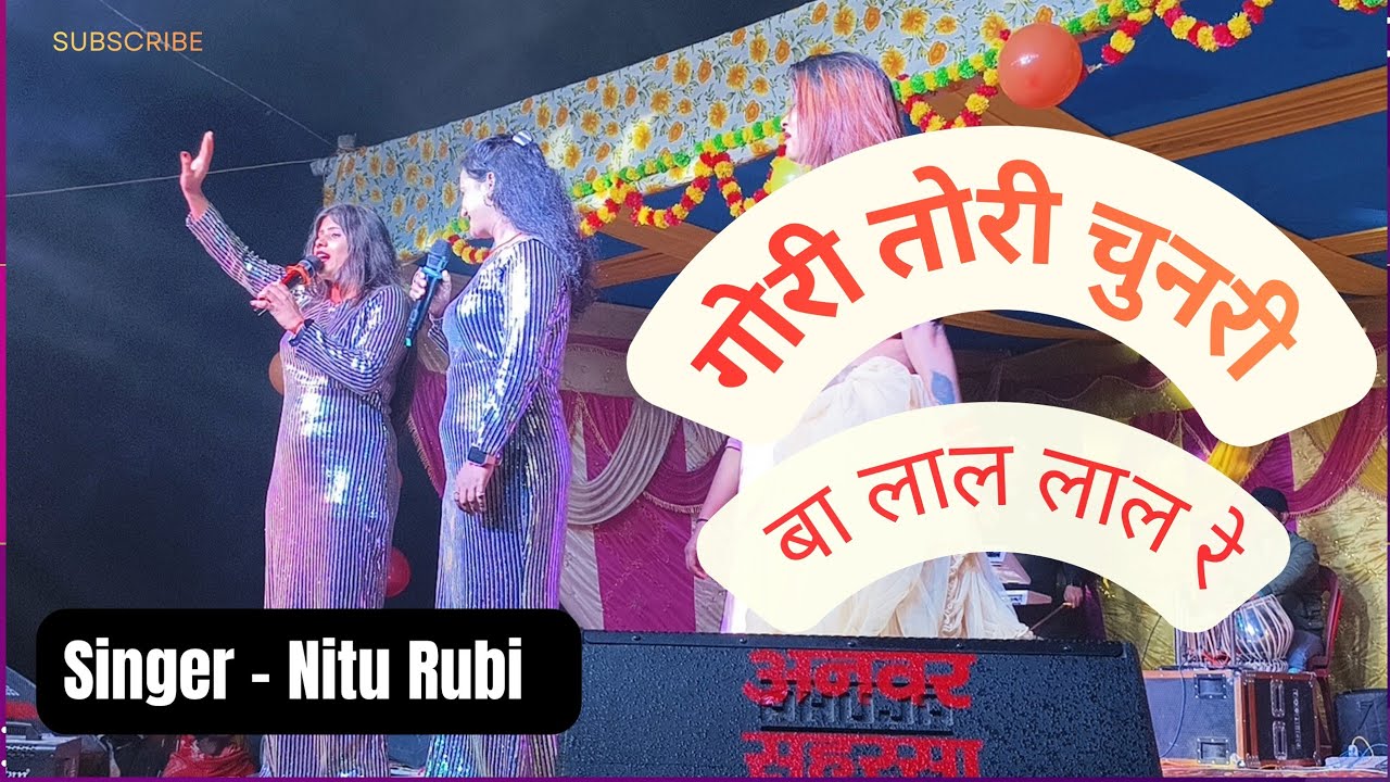 गोरी तोरी चुनरी बा लाल - लाल रे #NituRubi || Bhojpuri Stage Show || Gori Tori chunari lal lal re 