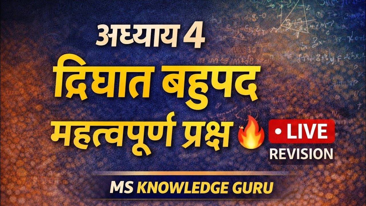 अध्याय 4 द्विघात बहुपद 🔥 | महत्वपूर्ण प्रश्न | Live Revision|MP Board Maths Class 10#द्विघातबहुपद
