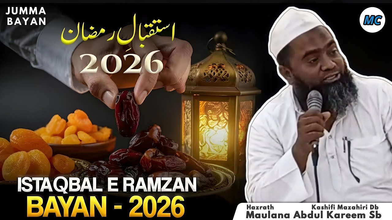 Истакбал Э Рамзан 2026 | Джумма Баян | Маулана Абдул Карим Sb Db | Мелвишарам.