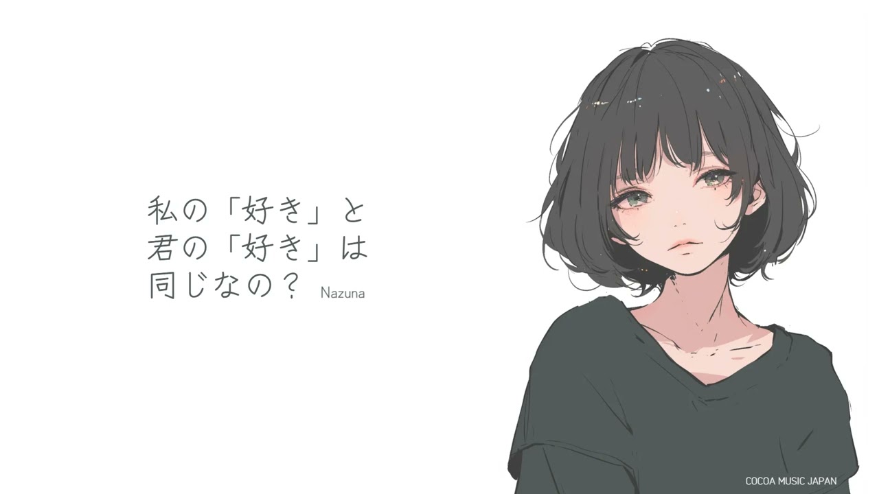 『私の好きと君の好きは同じなの？』Nazuna 【Official Music Video】
