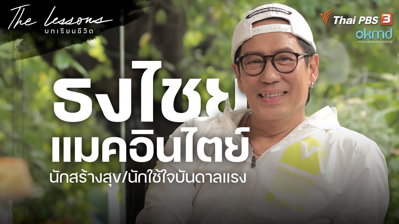 เบิร์ด ธงไชย แมคอินไตย์ | นักสร้างสุข นักใช้ใจบันดาลแรง | The Lessons บทเรียนชีวิต