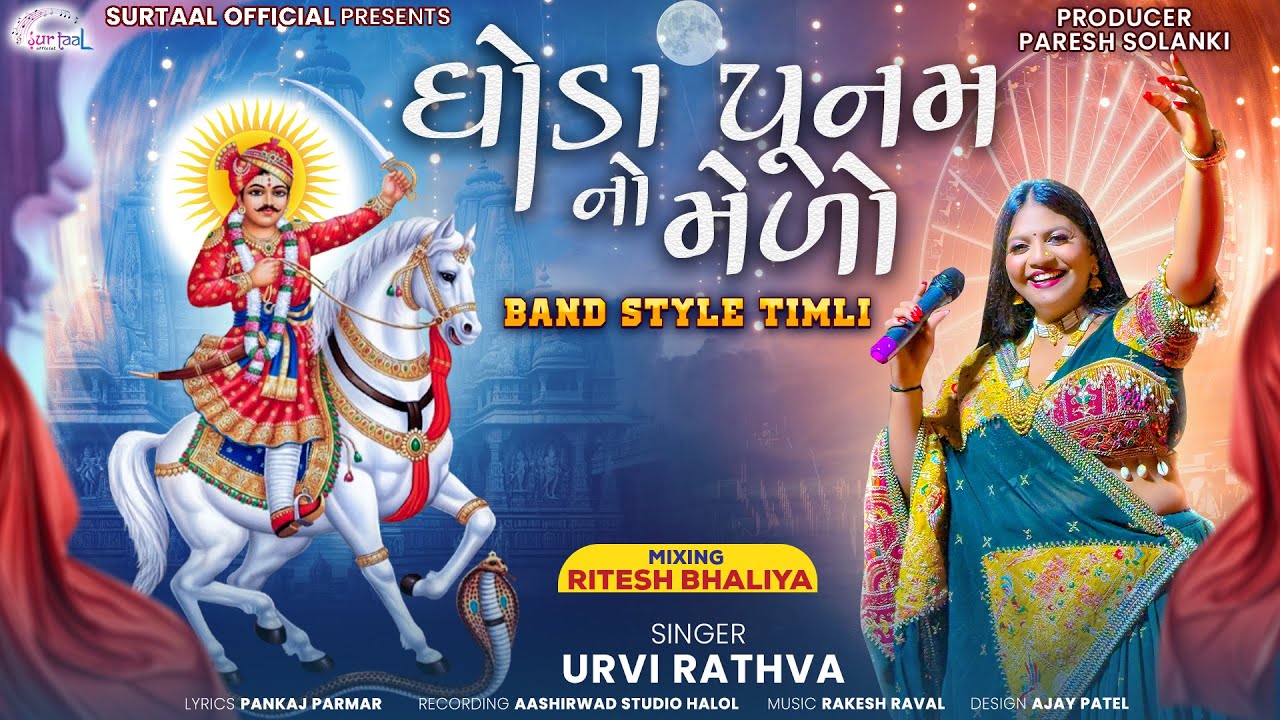 Ghoda Poonam No Medo | Bhathiji New song | Urvi Rathva | Bhathiji Ni timli | Aadiwasi band Timli