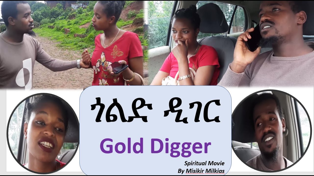 #ጎልድ ዲገር  #Gold_Digger ,   ሊያዩት የሚገባ መንፈሳዊ ጭውውት      #ምስክር_ሚልክያስ Misikir Milkias