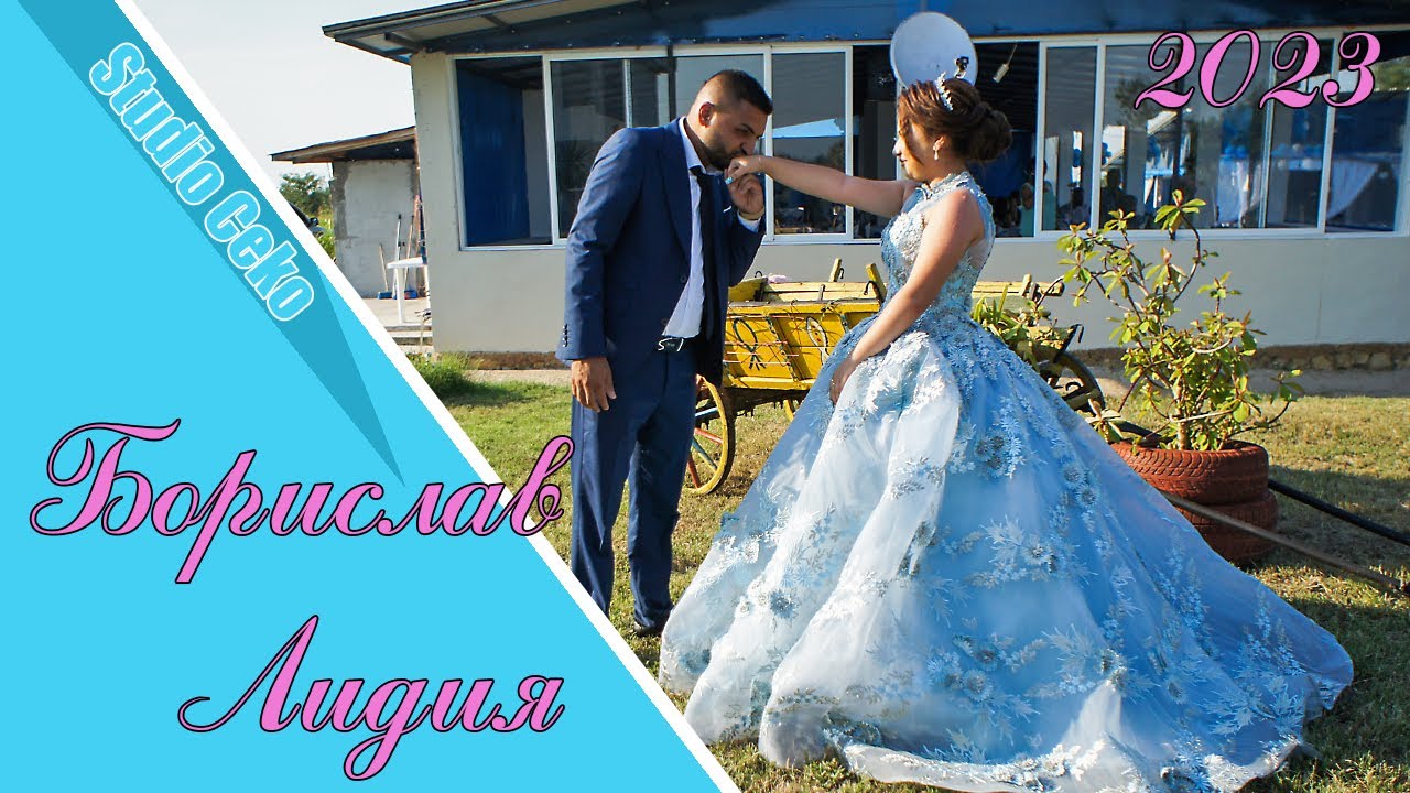 Годеж на Борислав и Лидия - Цибър 2023 г.