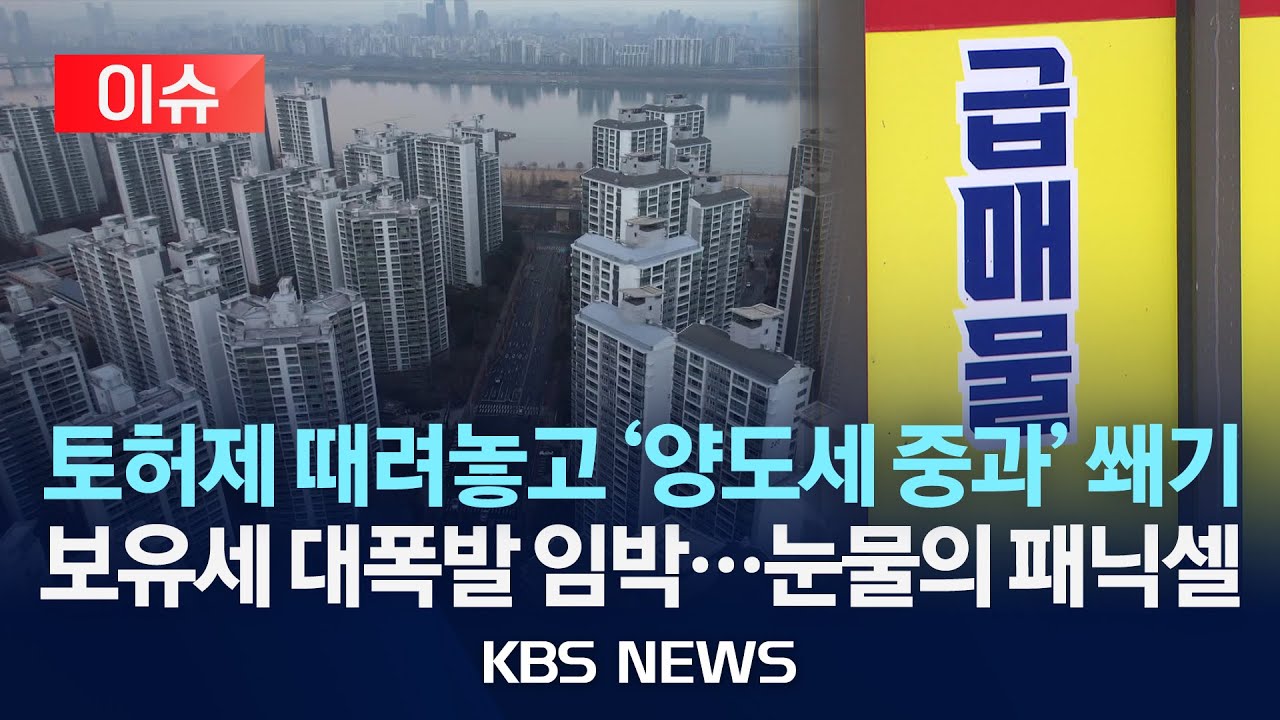 [이슈] “5월 9일 지나면 양도세 수억 뛴다”…다주택자, 집 팔까?/2026년 1월 26일(월)/KBS