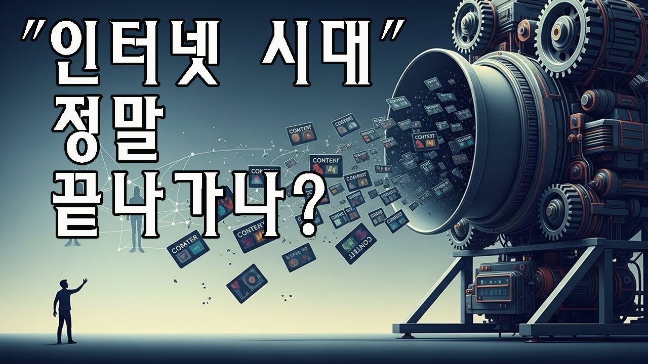 인터넷 시대의 종말이 오고 있나요? | 마음온도 사색연구소
