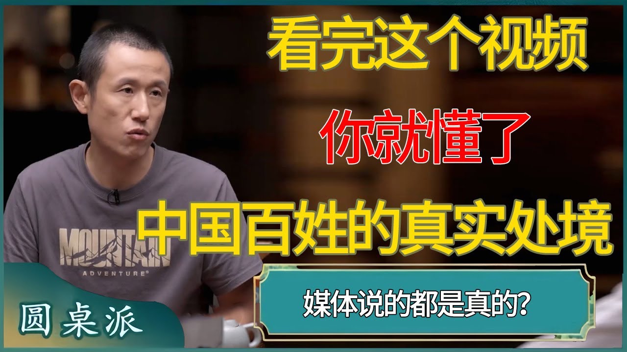 看完这个视频你就懂了中国百姓的真实处境 #窦文涛 #梁文道 #马未都 #周轶君 #马家辉 #许子东 #圆桌派  #圆桌派第八季