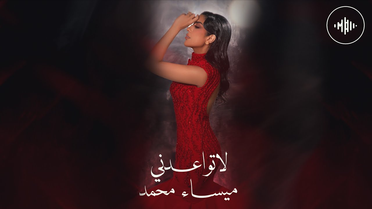 Maysaa Mhamed - La Tewaedni | ميساء محمد - لا تواعدني | ميني ألبوم (غسيل عقول)  2025