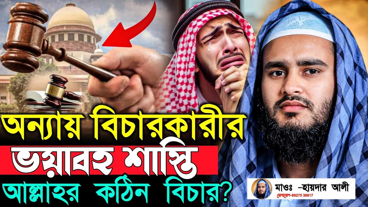অন্যায় বিচারকারীর পরিণতি শুনুন মাওঃ হায়দার আলী সাহেব জালসা Haider Ali Saheb Jalsa@Nooredeen786K 