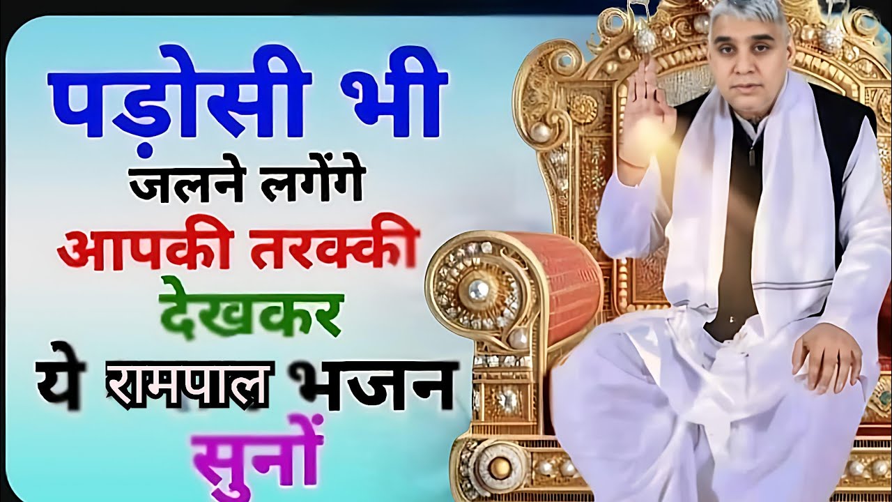 🚨पड़ोसी भी जलने लगेंगे आपकी तरक्की देखकर! बस ये रामपाल भजन सुनो 🚀🔥#santrampaljimaharaj #kabirsahib 