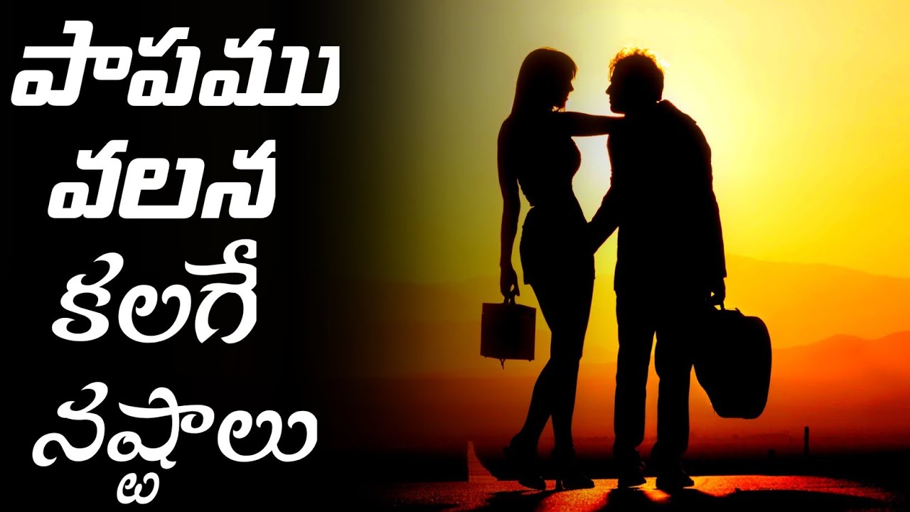 పాపం వల్ల కలిగే నష్టాలు |Latest Telugu Christian message|New Telugu Christian messages