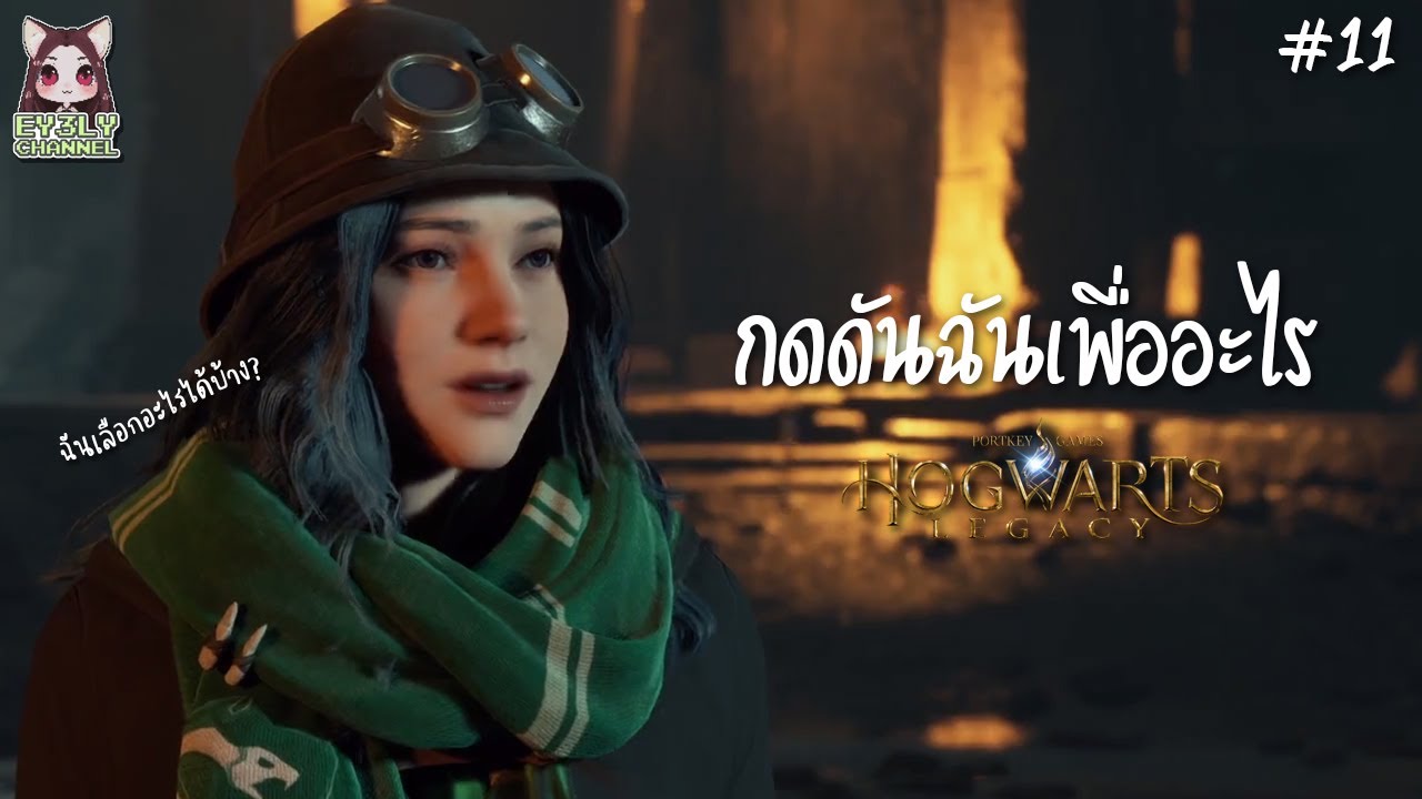 [Hogwarts Legacy] EP.11 กดดันฉันเพื่ออะไร