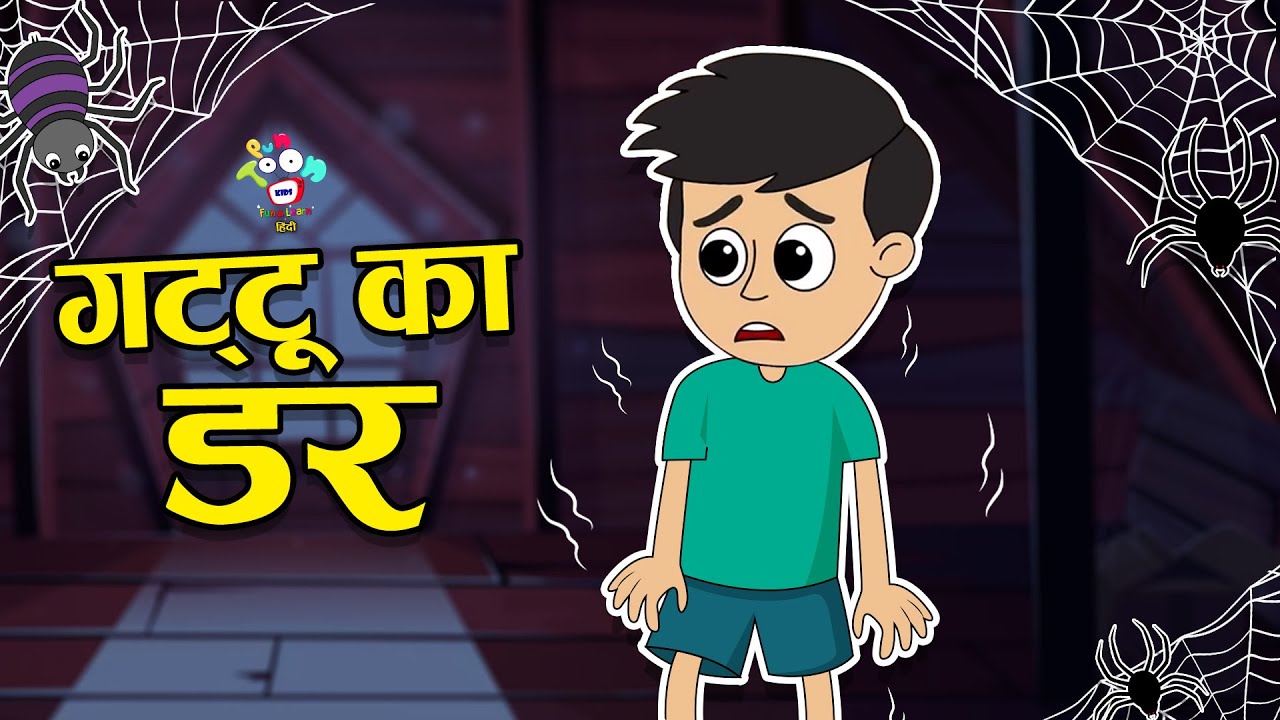 गट्टू का डर | Gattu's Fear | Kids Videos | कार्टून | Hindi Moral Story | Fun and Learn