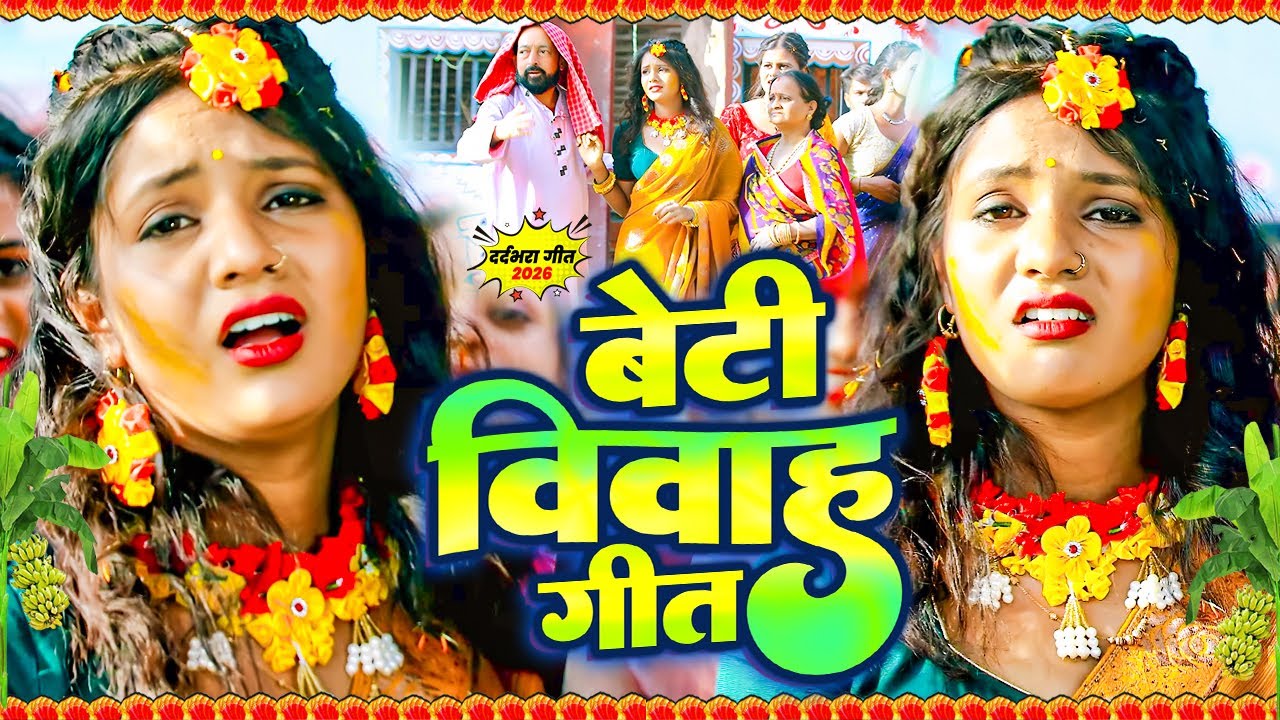 #VivahGeet - #Munnilal Pyare Paramparik Vivah Geet | Kaniyadan Vivah Geet 2026 | #बेटी_विवाह_गीत
