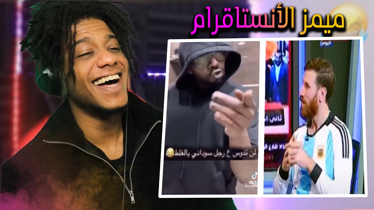 ( 🤣فيديوهاتكم الي تضحك من الأنستقرام #4 ...(ميمز المتابعين