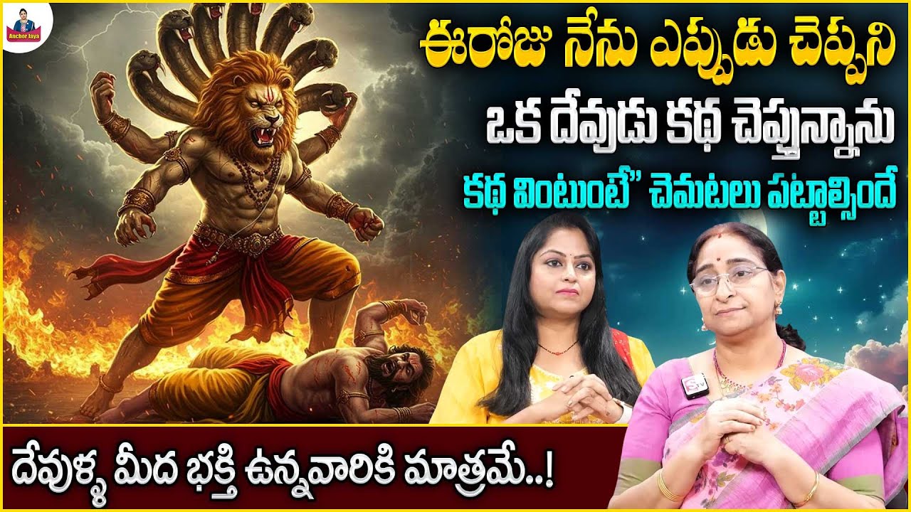 Ramaa Raavi Best Devotional Stories | Bhaktha Prahalladha Katha | Bedtime Story | SumanTVAnchorJaya
