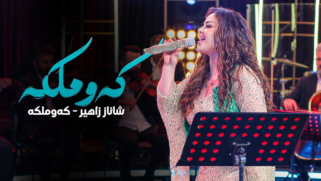 Shanaz Zahir - Kawmlka | شاناز زاهیر - کەوملکە