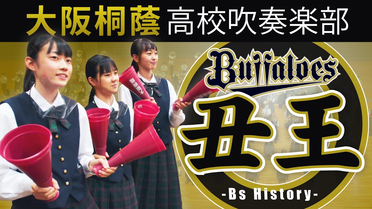 【クライマックスシリーズ頑張れ！】丑王 -Bs History-(チャンステーマ)【大阪桐蔭高校吹奏楽部】