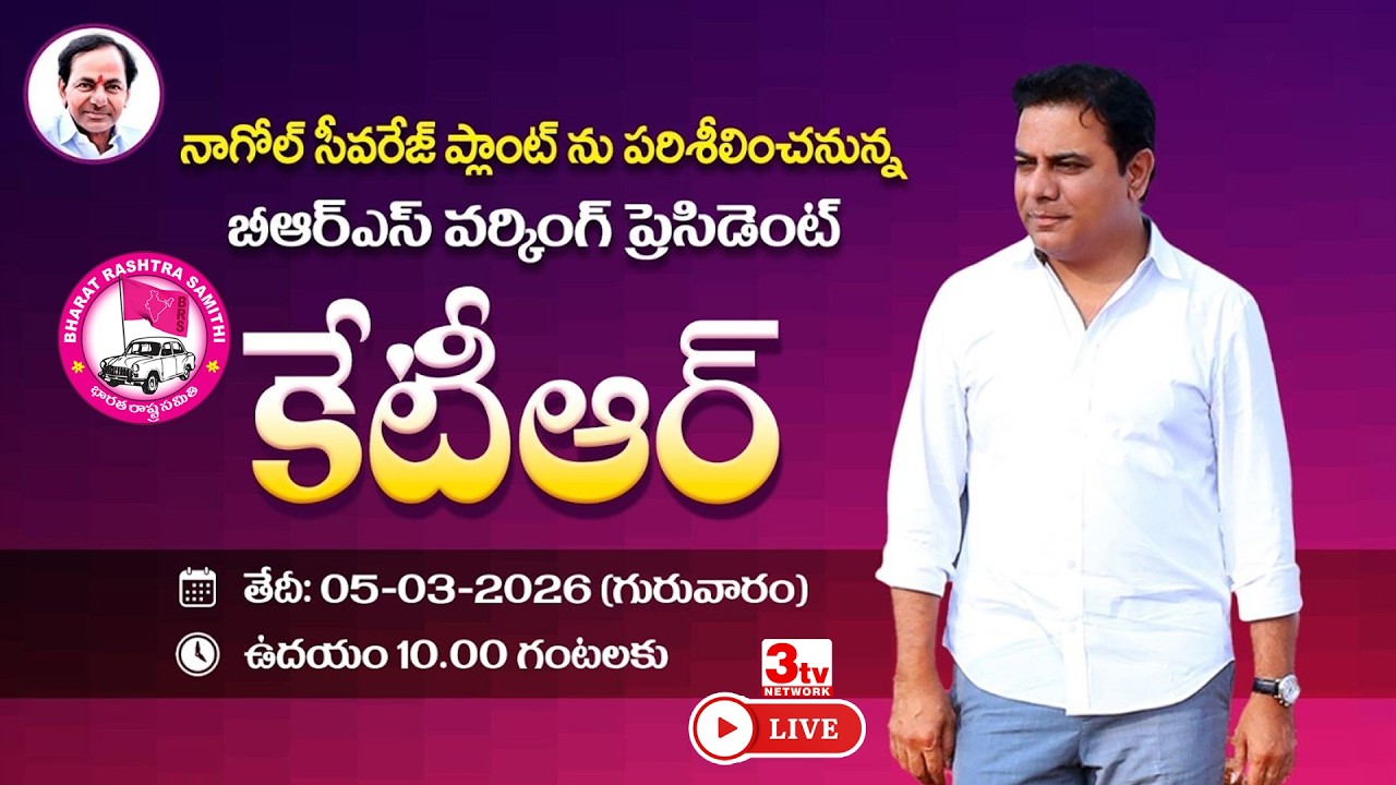 LIVE : KTR Inspects Sewage Treatment Plant At Nagole