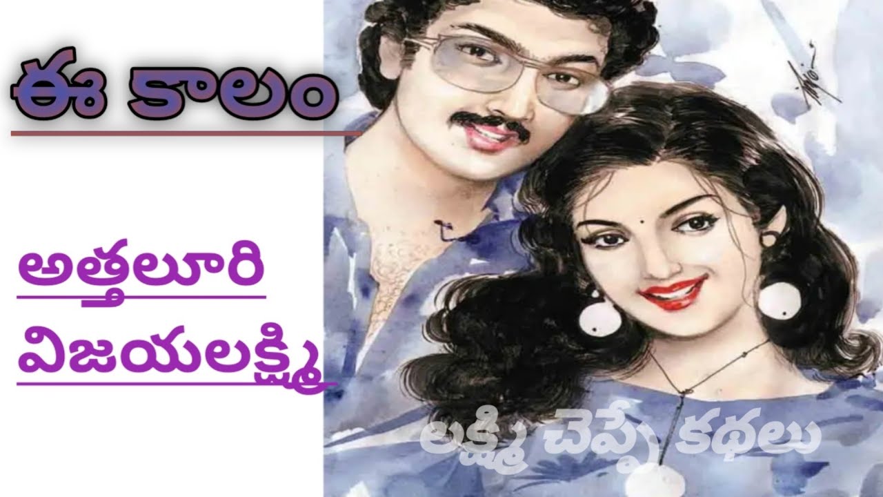 ఈ కాలం /అత్తలూరి విజయలక్ష్మి గారు/ఆలోచింపచేసే కథ/#Telugu audio stories/#Telugu audio books/#Novels