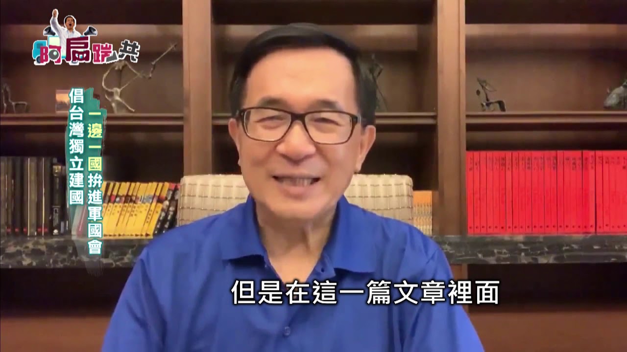【阿扁踹共&mdash;倡台灣獨立建國 一邊一國拚進軍國會】EP247