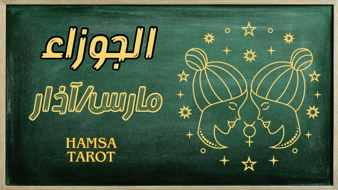 الجوزاء ♊️ مارس🐣 هل أنت سجين أفكارك🤯 أم ساحر واقعك😎؟ كافح!!!⚡️💫