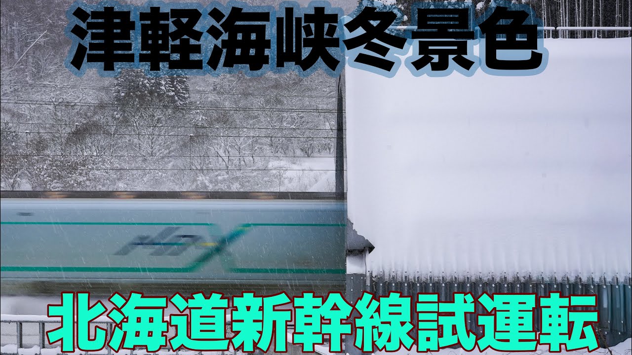 《北海道新幹線》氷点下の試運転。E956形ALFA-X、龍飛を越え北の大地へ