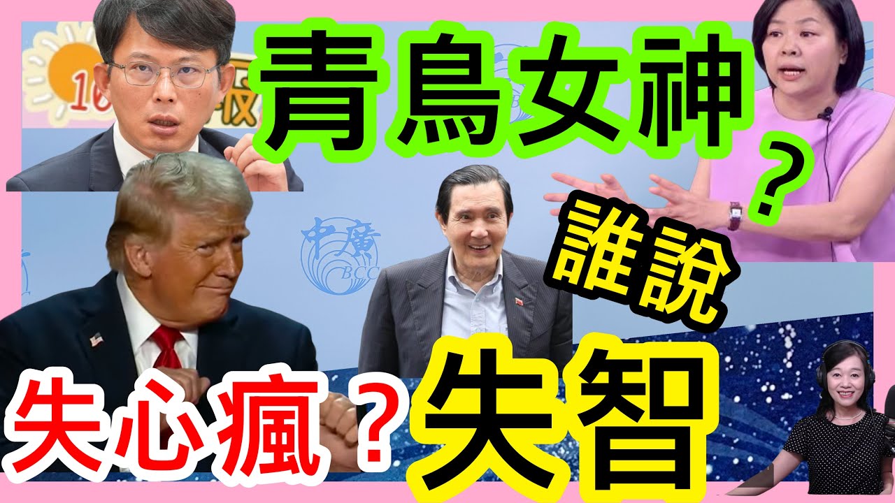 4.15.26【張慶玲｜中廣10分鐘早報新聞】美伊最快明天第2輪對話油價大跌│5月川習會生變?│李貞秀上綠媒痛罵黃國昌│馬英九基金會內訌擴大│5月北京川習會再延期?│川普失心瘋?