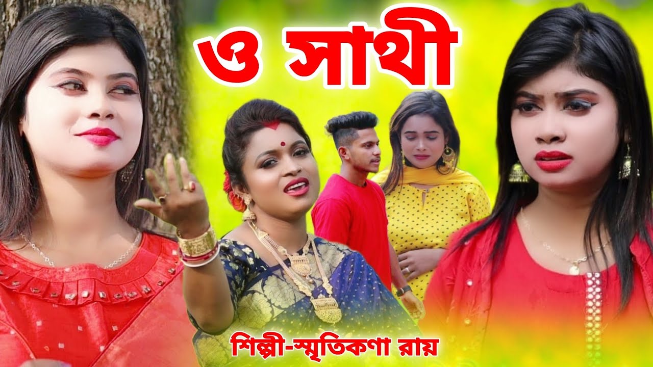ও সাথী তুমি পারোনি আমাকে আপন করতে | SMRITIKANA ROY | O SATHI TUMI PARONI AMAKE APON KORTE | OFFICIAL