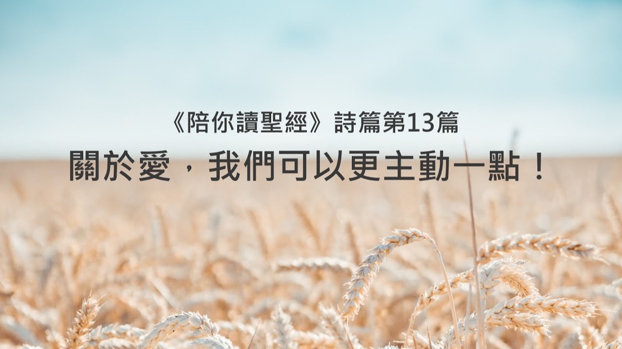 詩篇13篇/陪你讀聖經《關於愛，我們可以更主動一點！》