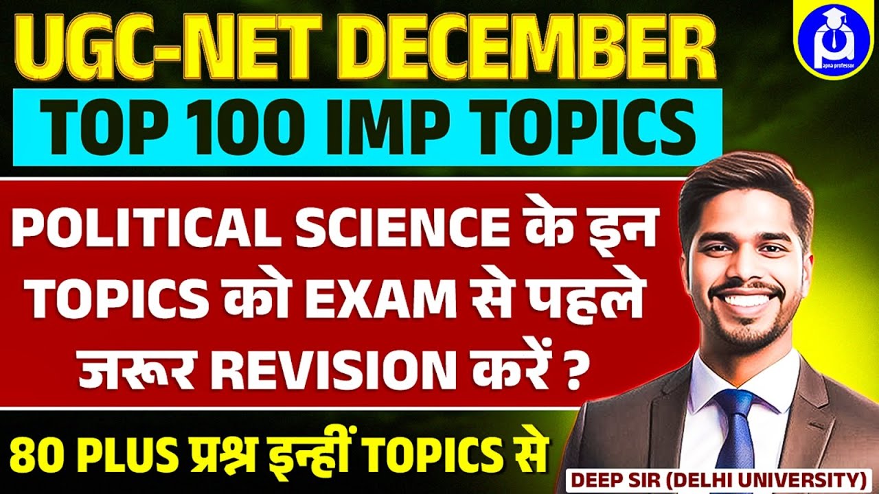 UGC-NET DEC राजनीति विज्ञान | शीर्ष 100 महत्वपूर्ण विषय | राजनीति विज्ञान पूर्ण संशोधन