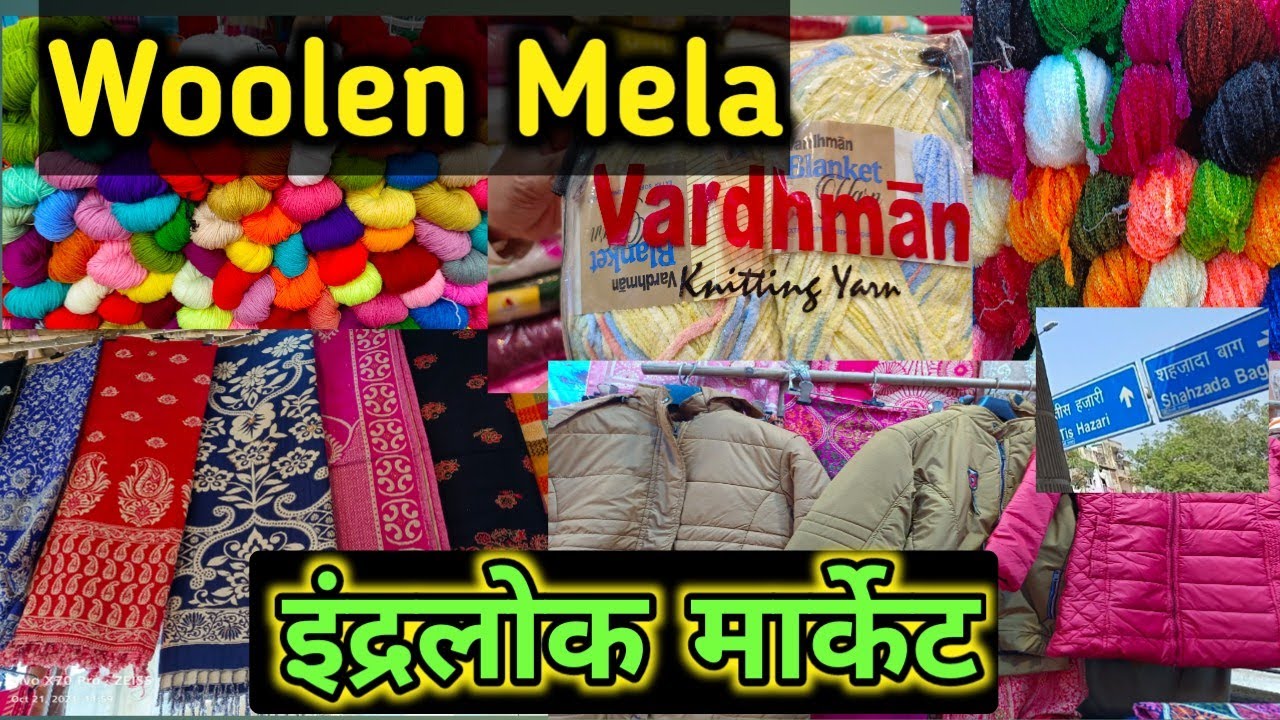 ऊन की होलसेल मार्केट  !! Wool wholesale market Delhi !! youtube.com/@Sumanmarketvlog