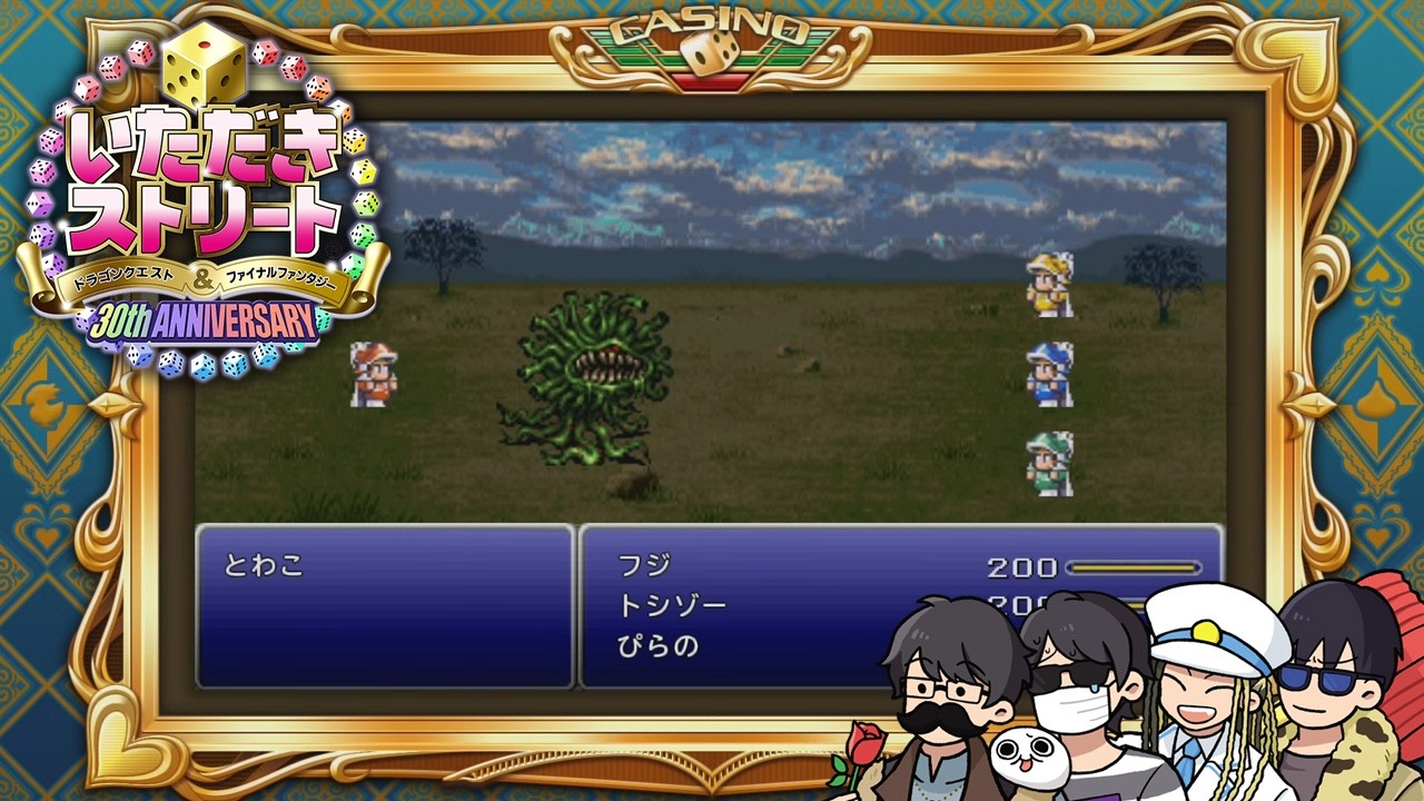 【4人】誰かあいつを止めてくれ～！！（1戦目後編）【いただきストリートDQ&FF30th】