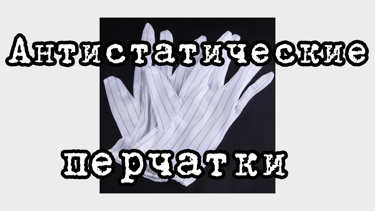 Анти статические перчатки (Anti-static Polyester Gloves) tinydeal.com