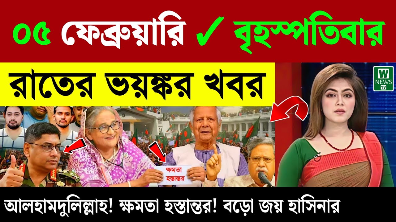 🔴LIVE: সরকার পতনে উত্তাল সারা বাংলাদেশ | BNP | Dr Yunus | 04 February