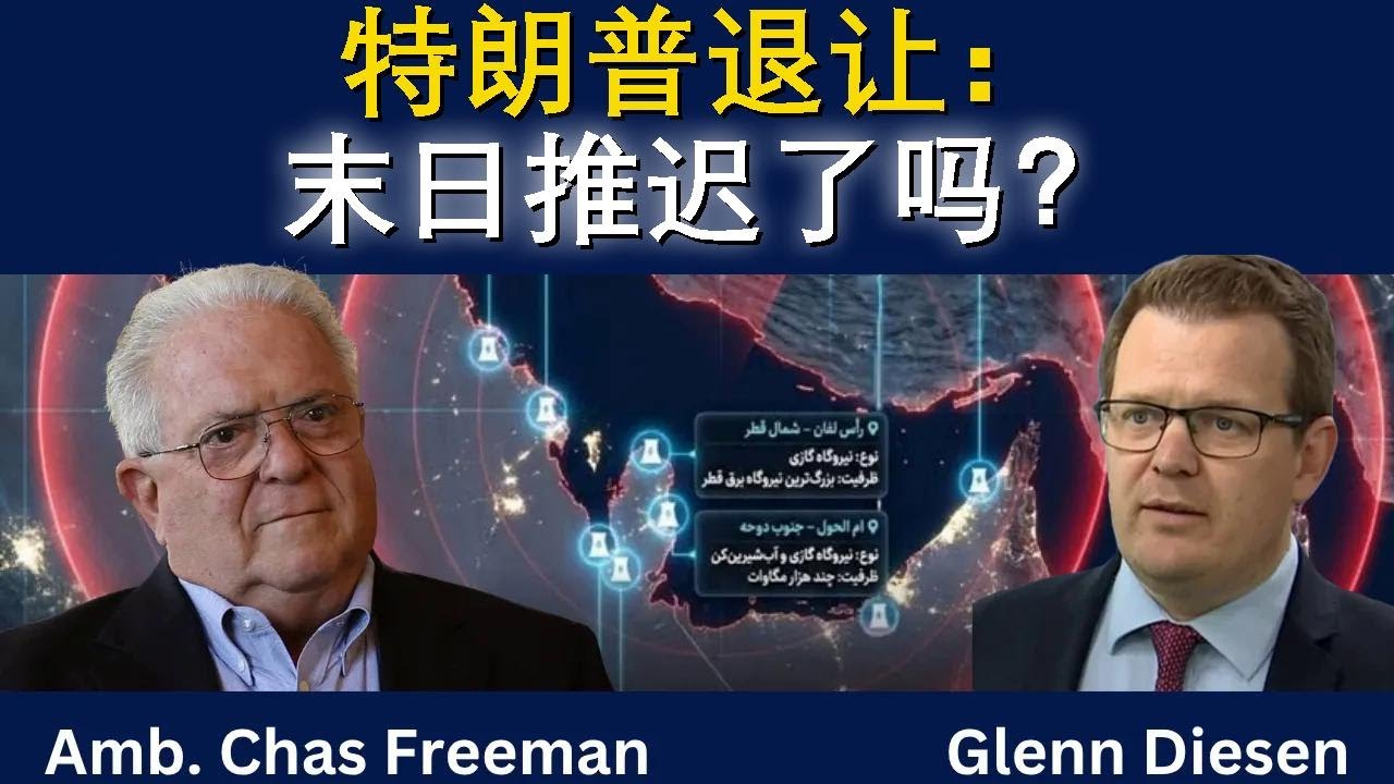 查斯&middot;弗里曼：特朗普退让&mdash;&mdash;世界末日暂缓？