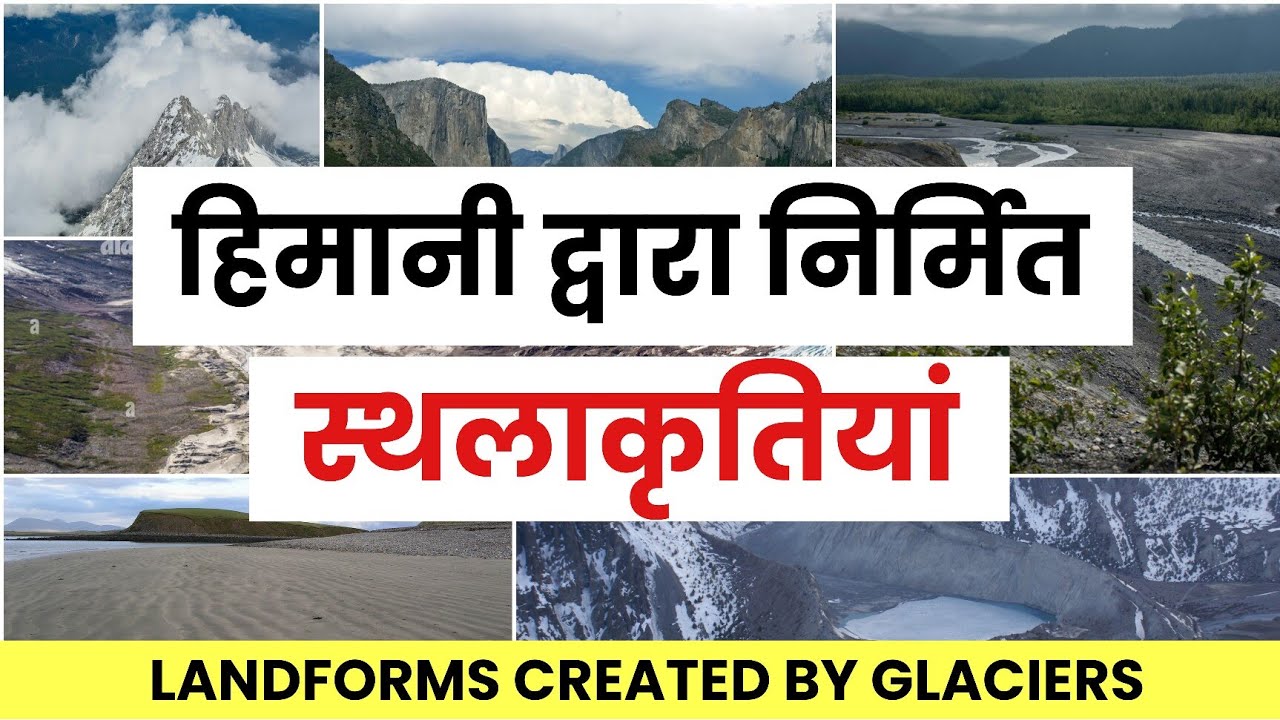 हिमानी द्वारा निर्मित स्थलाकृतियां | Landforms Created By Glaciers | Geography | KD Classes |