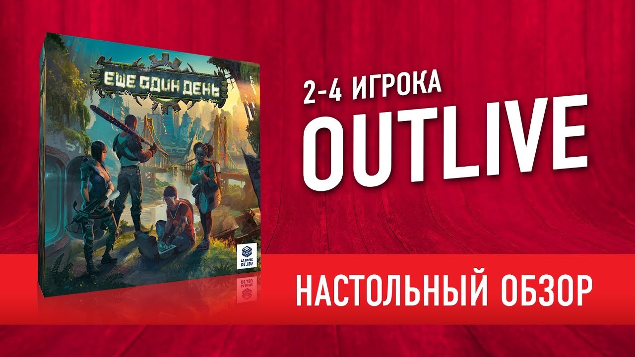 OUTLIVE: НАСТОЛЬНЫЙ FALLOUT или НЕТ? КАК ИГРАТЬ + МНЕНИЕ об игре &laquo;ЕЩЁ ОДИН ДЕНЬ&raquo; // OUTLIVE review