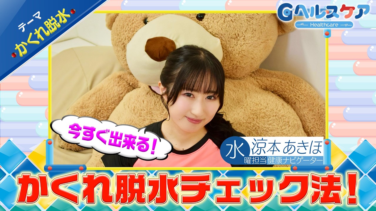 今週のテーマ『かくれ脱水』／涼本あきほ【提供：GMOクリック証券】