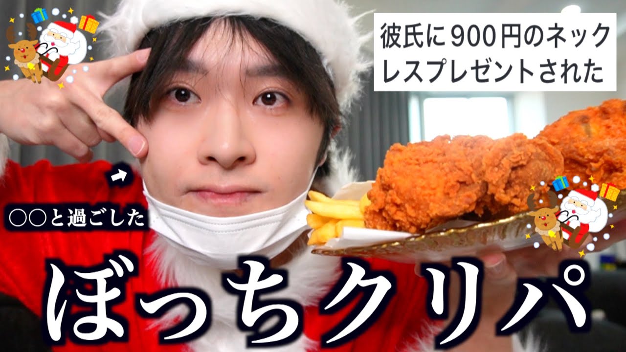 クリスマスにリア充したナナオが視聴者の悲惨なクリスマスを嘲笑する激アツクリスマスパーティ！