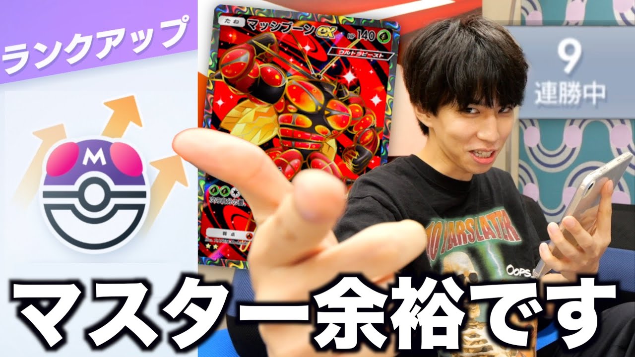 【ポケポケ】この最強デッキでマスター到達！10連勝なるか？！